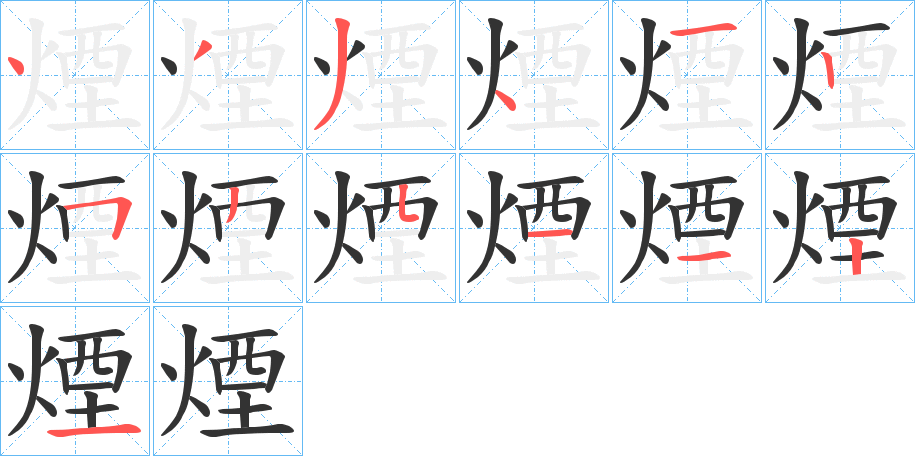 煙字笔顺写法
