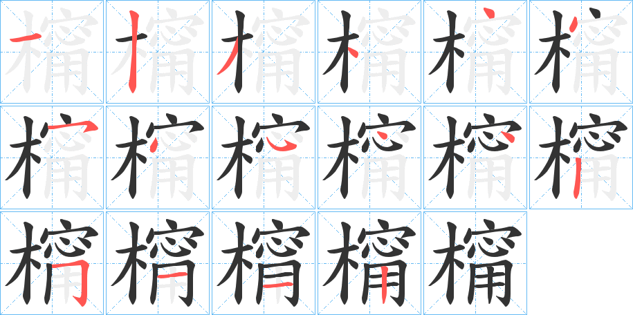 橣字笔顺写法