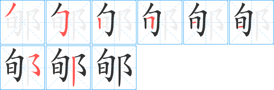 郇字笔顺写法