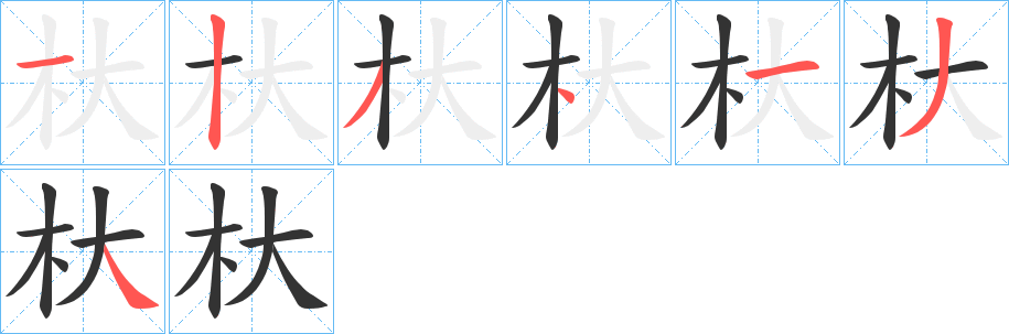 杕字笔顺写法