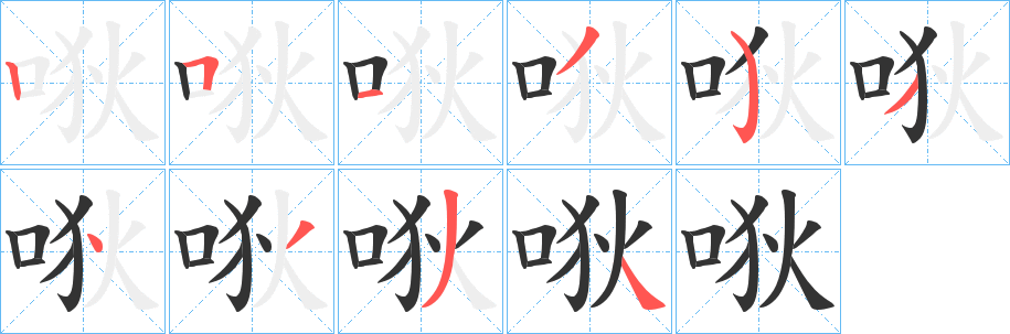 唙字笔顺写法