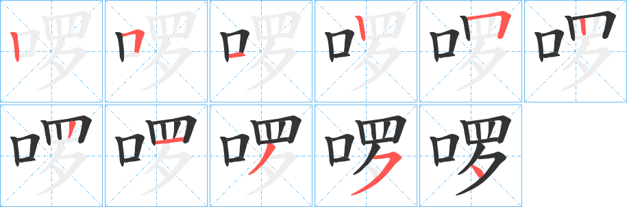 啰字笔顺写法