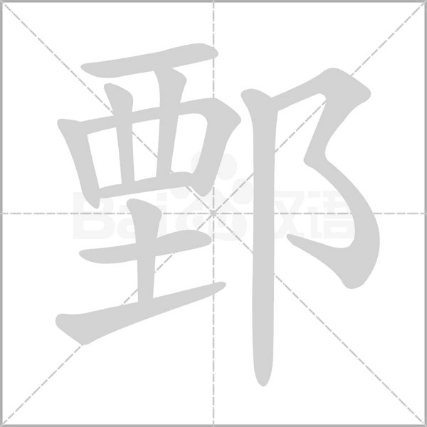鄄字笔顺动画