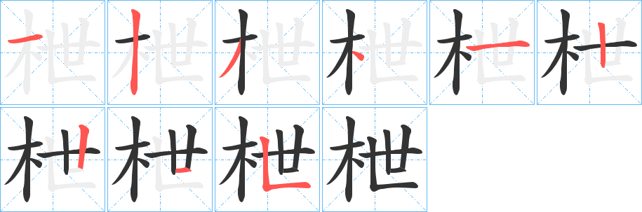 枻字笔顺写法