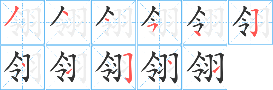 翎字笔顺写法