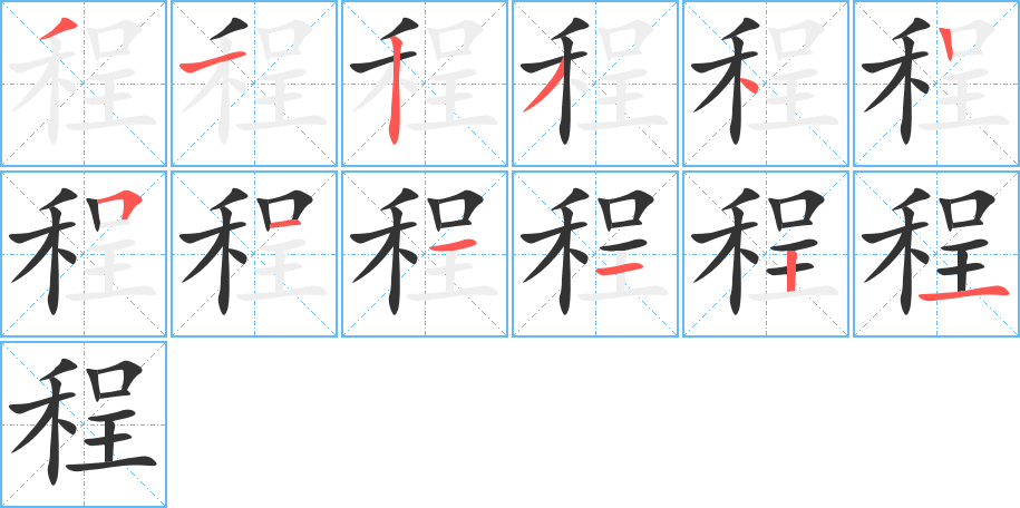程字笔顺写法