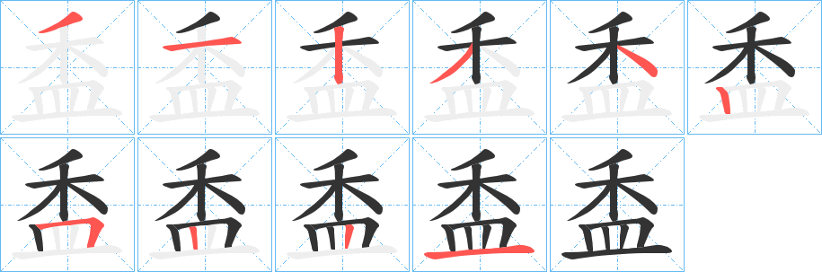 盉字笔顺写法