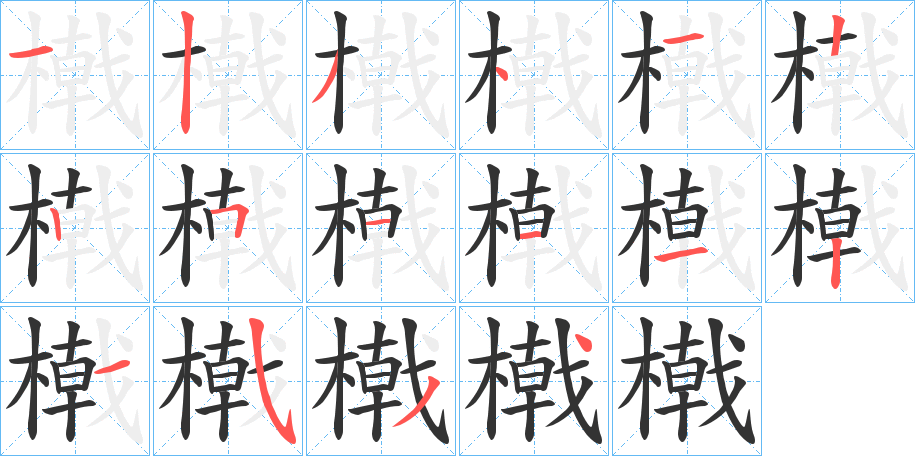 橶字笔顺写法