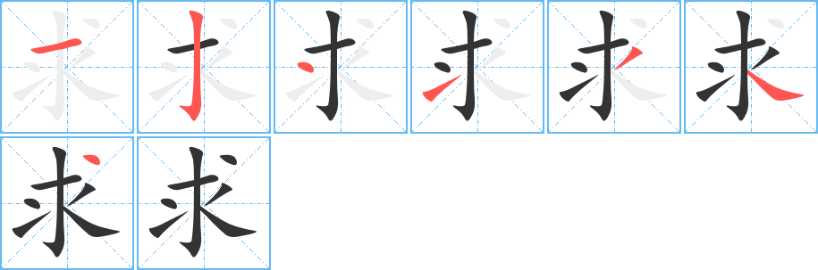 求字笔顺写法