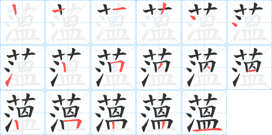 薀字笔顺写法