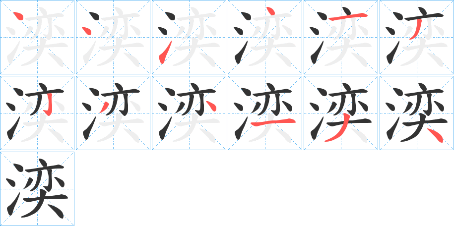 湙字笔顺写法