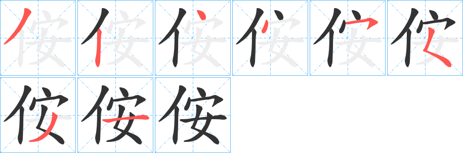 侒字笔顺写法