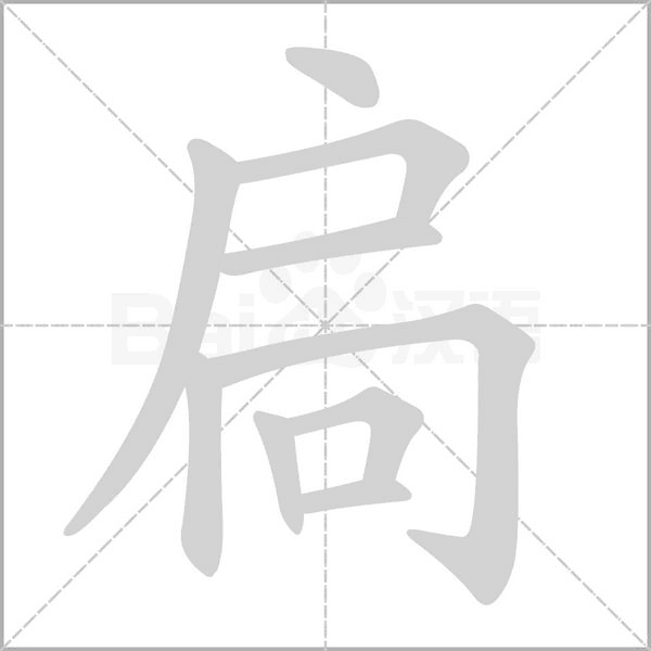 扃字笔顺动画