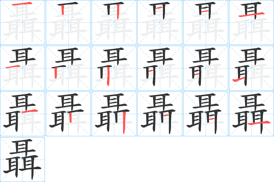 聶字笔顺写法