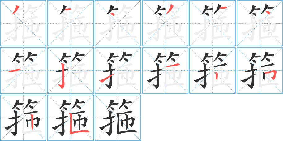 箍字笔顺写法