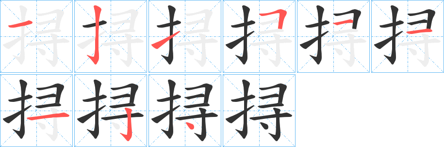 挦字笔顺写法