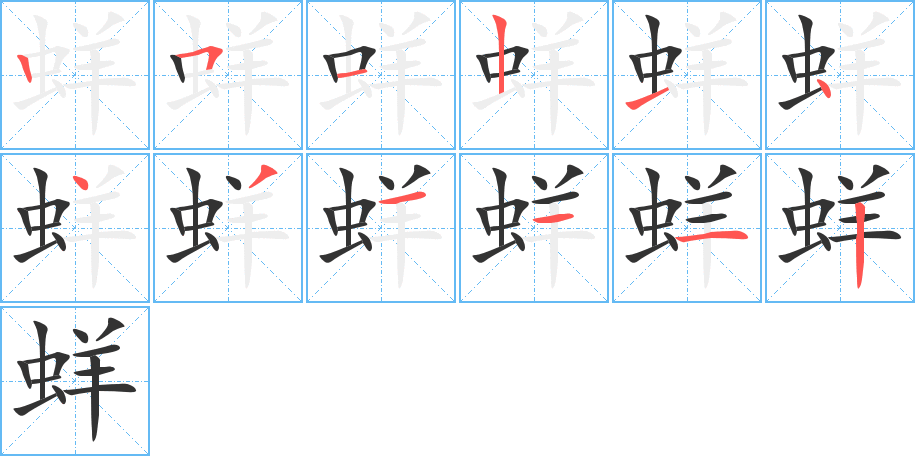 蛘字笔顺写法