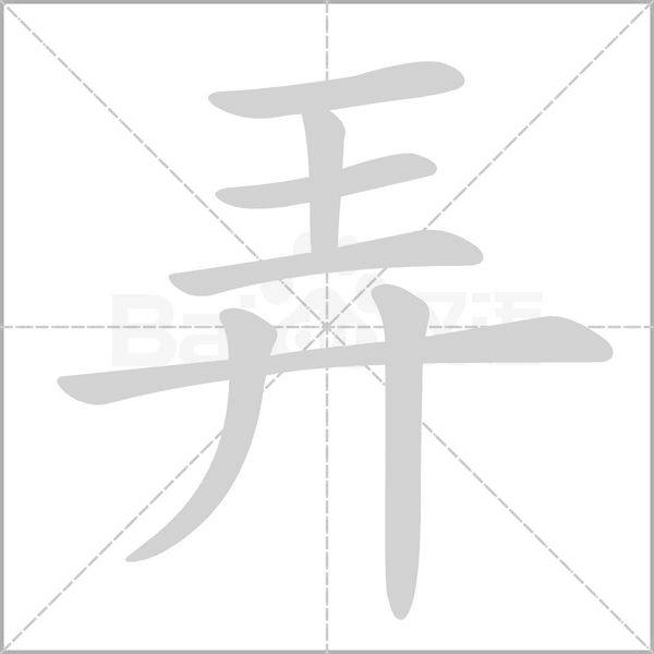 弄字笔顺动画