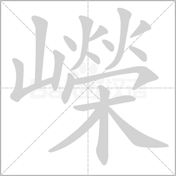 嶸字笔顺动画