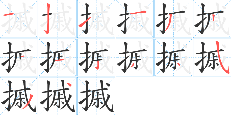 摵字笔顺写法