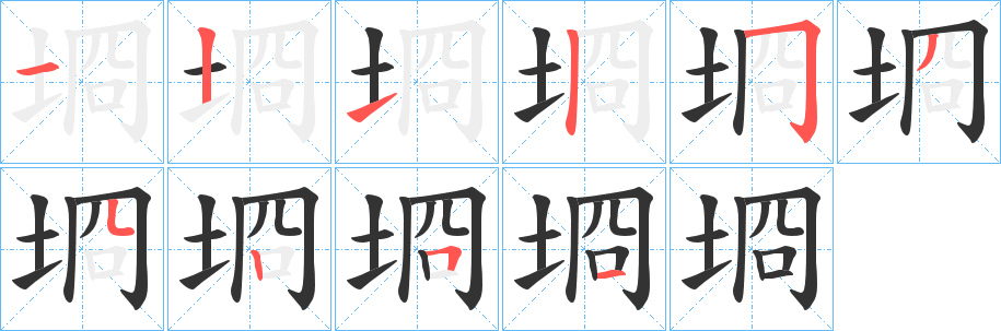埛字笔顺写法