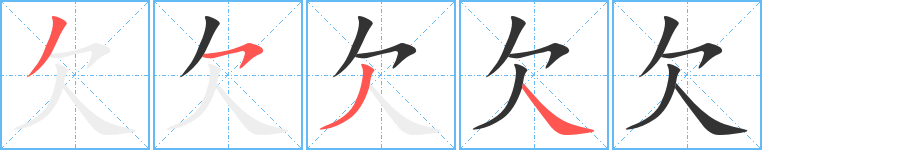 欠字笔顺写法