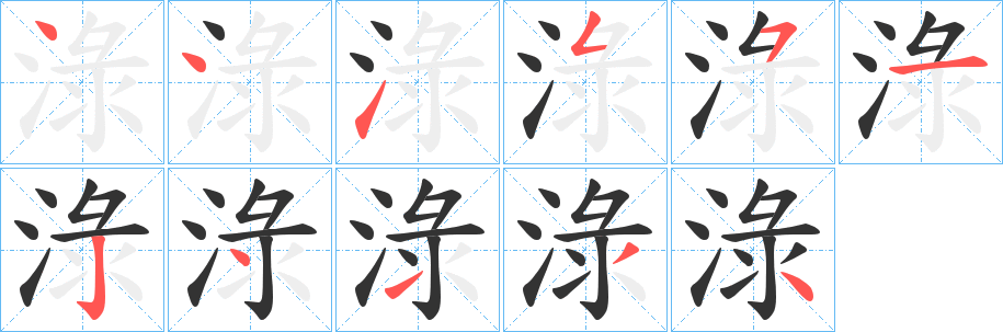 淥字笔顺写法