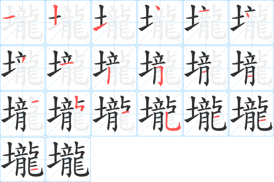 壠字笔顺写法
