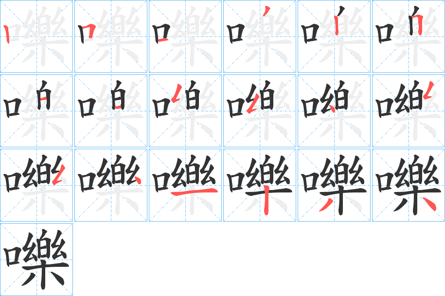 嚛字笔顺写法