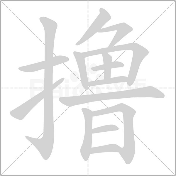 撸字笔顺动画