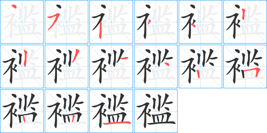 褴字笔顺写法