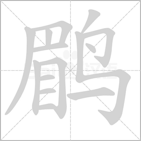 鹛字笔顺动画
