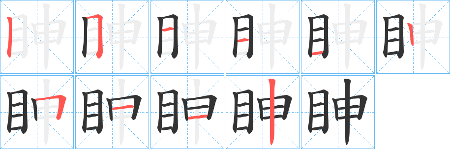 眒字笔顺写法