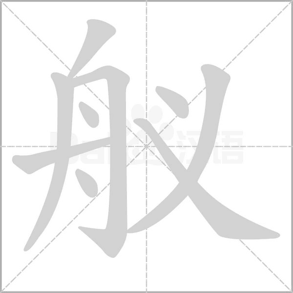 舣字笔顺动画