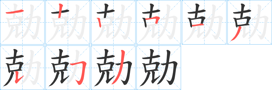勀字笔顺写法