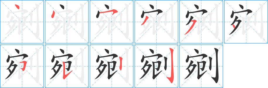 剜字笔顺写法