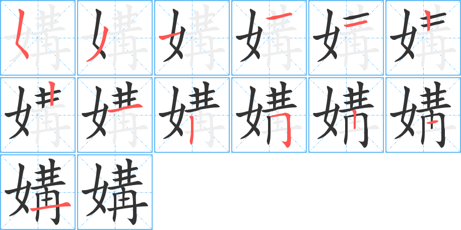 媾字笔顺写法