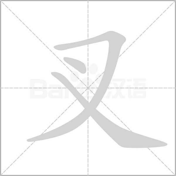 叉字笔顺动画