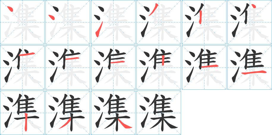 潗字笔顺写法