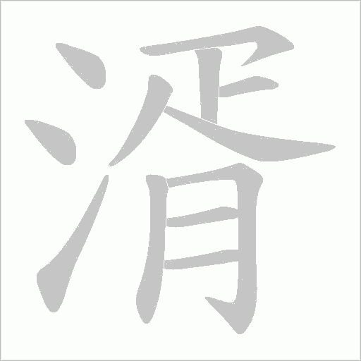 湑字笔顺动画