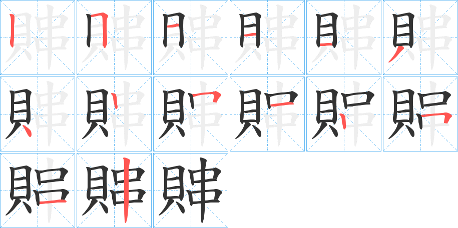 賗字笔顺写法
