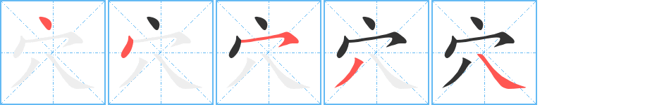 穴字笔顺写法