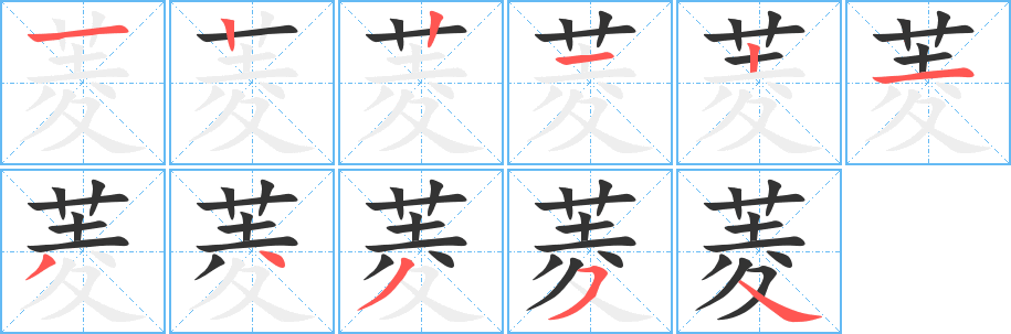 菱字笔顺写法
