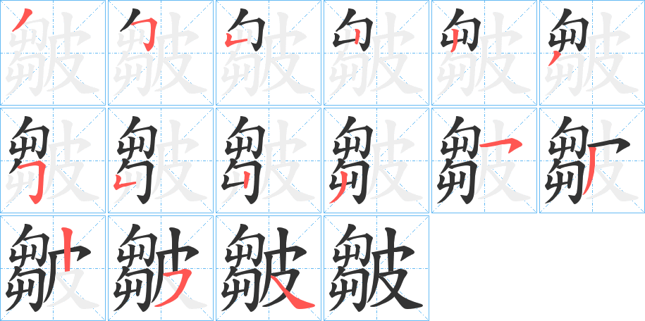 皺字笔顺写法