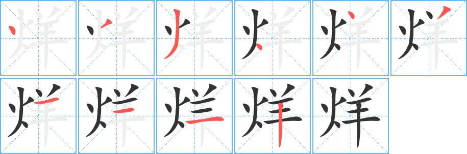 烊字笔顺写法