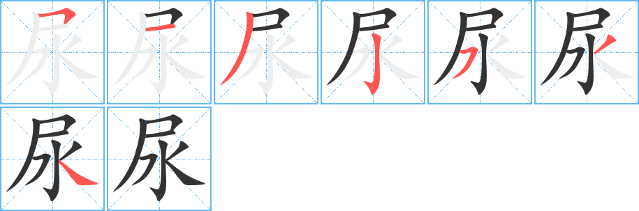 尿字笔顺写法
