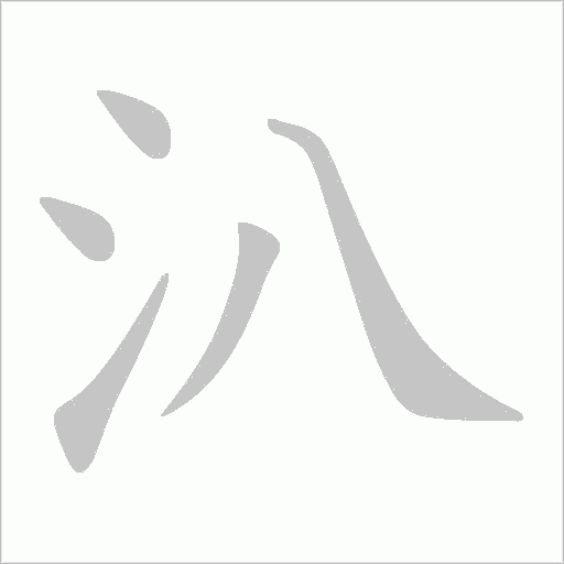 汃字笔顺动画