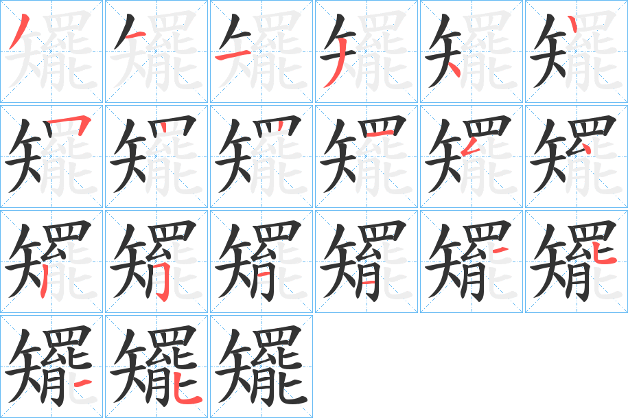 矲字笔顺写法