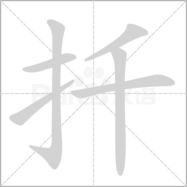 扦字笔顺动画