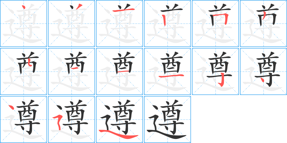 遵字笔顺写法